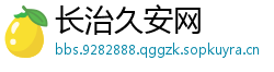 长治久安网